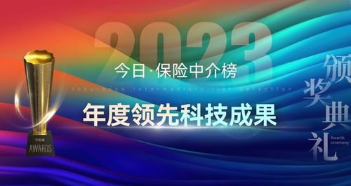 科技賦能，重塑未來(lái) 2023年度保險(xiǎn)中介榜單揭示科技服務(wù)新篇章
